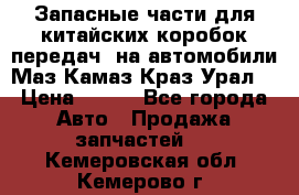 Запасные части для китайских коробок передач, на автомобили Маз,Камаз,Краз,Урал. › Цена ­ 100 - Все города Авто » Продажа запчастей   . Кемеровская обл.,Кемерово г.